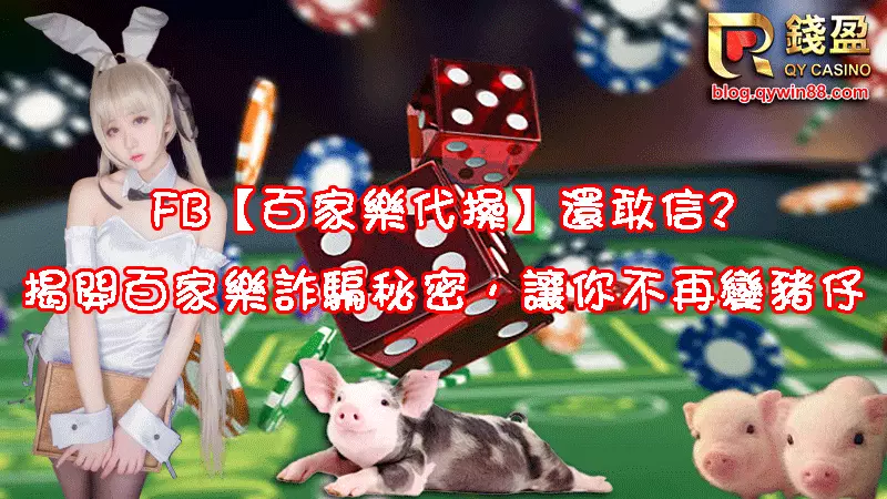 揭開FB百家樂代操詐騙的秘密