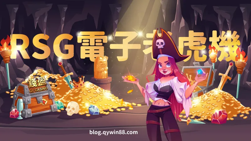 （台灣前十大電子遊戲廠商－RSG皇家電子，良好的品牌聲譽和近百款返還率超高的老虎機台，吸引許多玩家嘗試！）