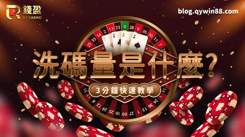 洗碼量是什麼？原來娛樂城出金紛爭大多因為它